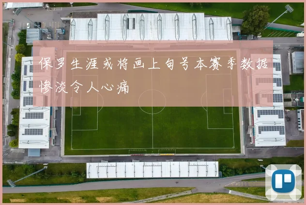 保罗生涯或将画上句号本赛季数据惨淡令人心痛